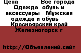 NIKE Air Jordan › Цена ­ 3 500 - Все города Одежда, обувь и аксессуары » Мужская одежда и обувь   . Красноярский край,Железногорск г.